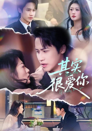 其实很爱你（63集）百度在线观看