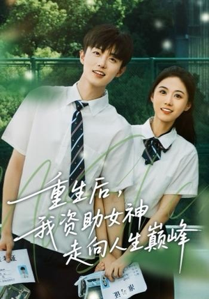 重生后，我资助女神走向人生巅峰（71集）第三季