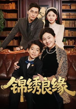 锦绣良缘(70集) 锦绣良缘(70集)追风的女孩短剧