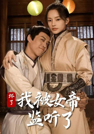 坏了！我被女帝监听了（91集）最火短剧热播