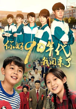 你好90年代我回来了（70集）短剧热播推荐