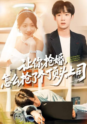 让你抢婚，怎么抢了个顶头上司（90集）今日最火短剧