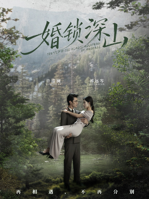 婚锁深山（61集）一口气看完全集