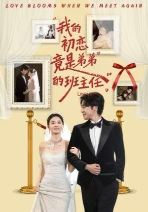 我的初恋竟是弟弟的班主任(57集) 我的初恋竟是弟弟的班主任(57集)精彩短剧热播