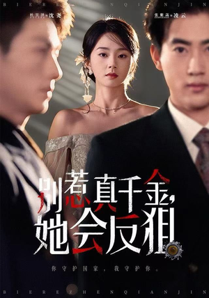 别惹真千金她会反狙(76集) 别惹真千金她会反狙(76集)热播短剧排行榜