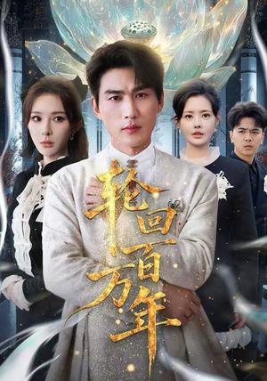 轮回百万年热门短剧推荐。