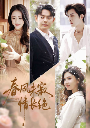 春风未寂情长绝（76集）精彩短剧看不停
