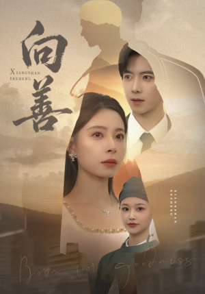 向善（51集）独家短剧免费看