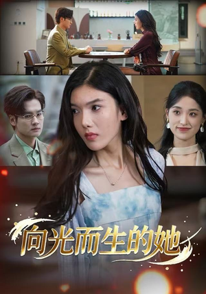 向光而生的她（36集）解说