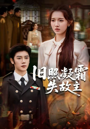 旧照凝霜失故主（61集）无需充值尽情看