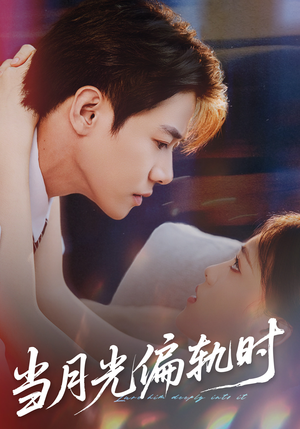 当月光偏轨时(60集) 当月光偏轨时(60集)短剧抢先看全集