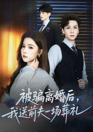 被骗离婚后，我送前夫一场葬礼（61集）解说文案