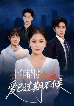 十年错付:沈总,爱已过期不候(51集) 十年错付:沈总,爱已过期不候(51集)超甜短剧分享