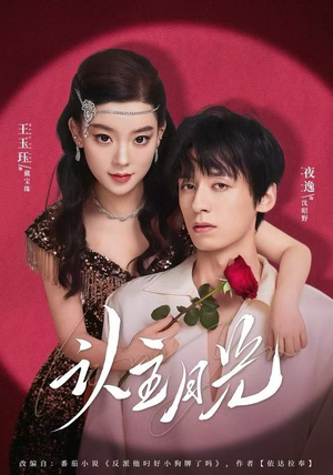 认主月光（60集）精彩短剧来了