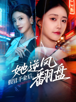 假冒千金后她逆风翻盘（62集）番茄免费短剧