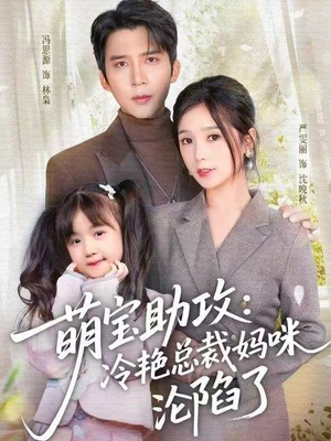 萌宝助攻:冷艳总裁妈咪沦陷了(62集) 萌宝助攻:冷艳总裁妈咪沦陷了(62集)无需会员免费看