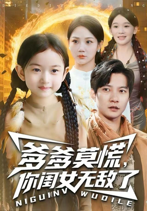 爹爹莫慌，你闺女无敌了（92集）最热短剧推荐