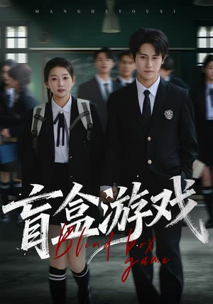 盲盒游戏(23集) 盲盒游戏(23集)直接看到大结局