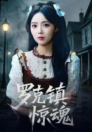 罗克镇惊魂（61集）短剧热门合集