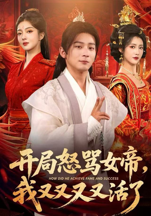 开局跟女帝对着干,我又又又活了(80集) 开局跟女帝对着干,我又又又活了(80集)全网短剧抢先看