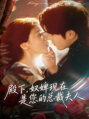 殿下,奴婢现在是您的总裁夫人(80集) 殿下,奴婢现在是您的总裁夫人(80集)在线观看