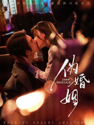 伪婚姻（75集）网上可以看吗