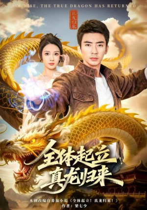 全体起立,真龙归来(78集) 全体起立,真龙归来(78集)战神短剧推荐