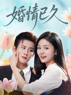 婚情已久(80集) 婚情已久(80集)短剧免费观看