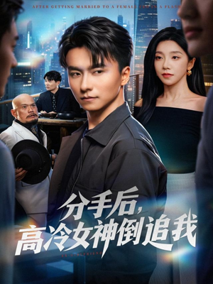 分手后，高冷女神倒追我（80集）追短剧太上头了