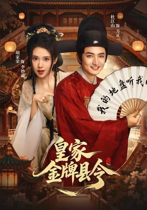 皇家金牌县令(99集) 皇家金牌县令(99集)短剧中追到爽