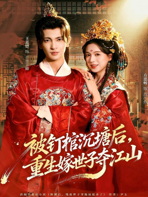 被钉棺沉塘后，重生嫁世子夺江山（80集）免费在线看