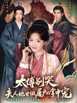 太傅别哭，夫人她甘做屠户的掌中宠（80集）去哪里看