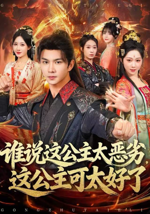 谁说这公主太恶劣，这公主可太好了（81集）一起看短剧