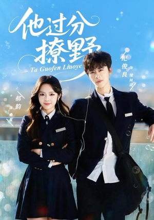 他过分撩野（80集）看过的人都说好