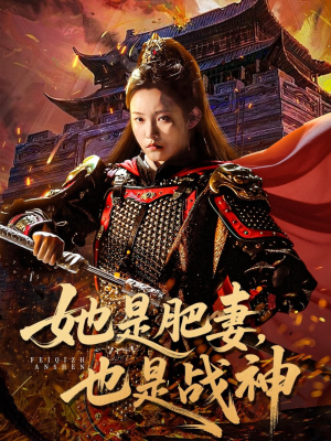 她是肥妻，也是战神（81集）太好看了短剧