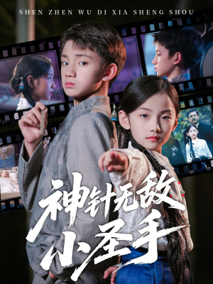 神针无敌小圣手（86集）短剧分享剧集