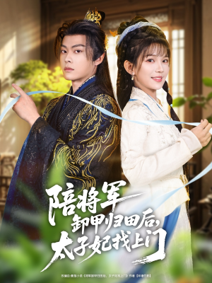 陪将军卸甲归田后,太子妃找上门(60集) 陪将军卸甲归田后,太子妃找上门(60集)好看短剧追不停
