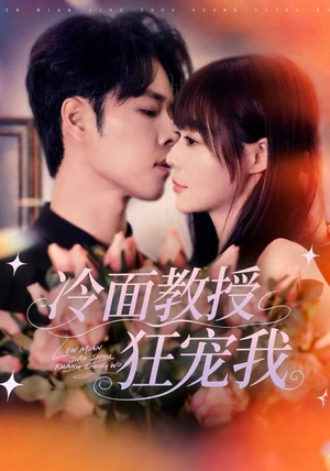 冷面教授狂宠我（70集）免费观看全集