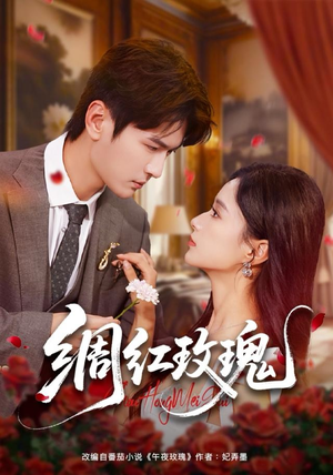 绸红玫瑰（86集）最新短剧抢先看