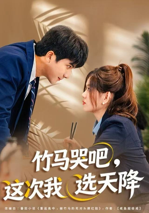 竹马哭吧，这次我选天降（81集）精彩短剧推荐