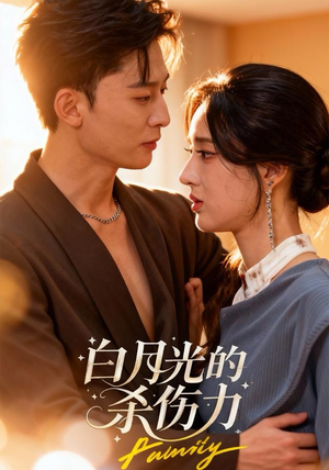 白月光的杀伤力(60集) 白月光的杀伤力(60集)短剧精彩不断