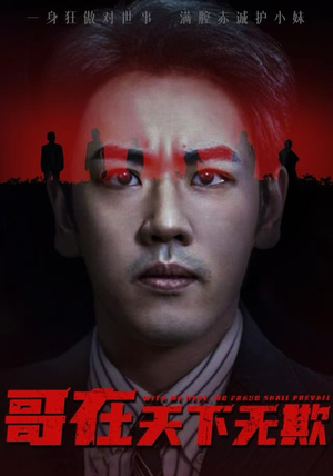 哥在天下无欺（68集）独家资源免费看