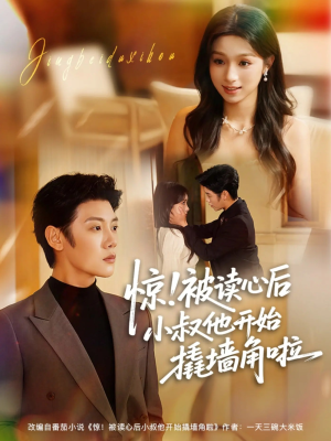 惊！被读心后小叔他开始撬墙角啦（81集）精彩短剧分享