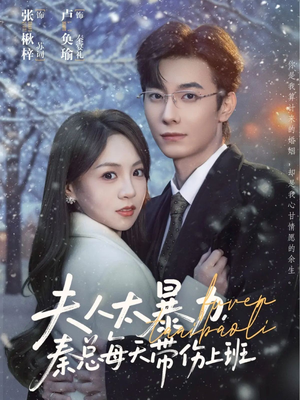 夫人太暴力，秦总每天带伤上班（80集）短剧