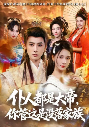 仆人都是大帝，你管这是没落家族（80集）高清画质免费看