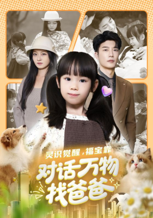 福宝临门,全世界都在帮我找爸爸(70集) 福宝临门,全世界都在帮我找爸爸(70集)短剧演员排行榜