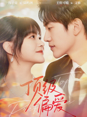 顶级偏爱（81集）全集一次看完