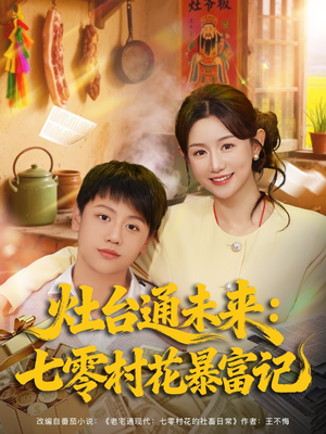 灶台通未来七零村花暴富记（81集）在哪个app能看