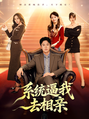 系统逼我去相亲(67集) 系统逼我去相亲(67集)看短剧放松一下