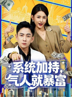 系统加持，气人就暴富（85集）爆款短剧一起追